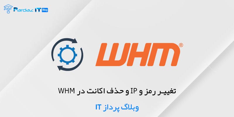تغییر رمز و IP و حذف اکانت در WHM