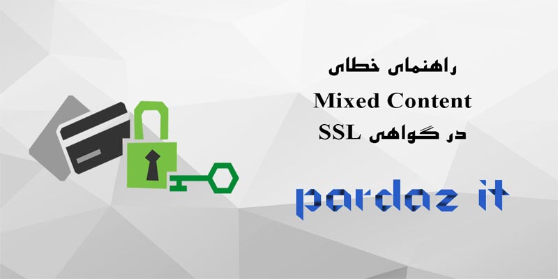 راهنمای خطای Mixed Content در گواهی SSL