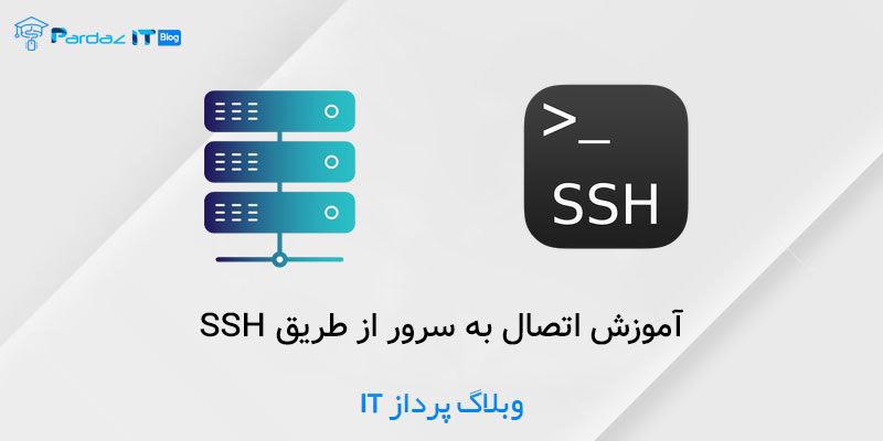 آموزش اتصال به سرور از طریق SSH