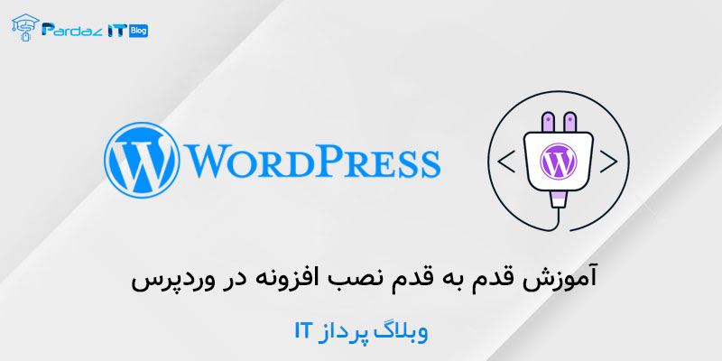 آموزش قدم به قدم نصب افزونه در وردپرس