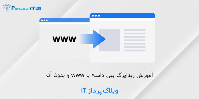 آموزش ریدایرک بین دامنه با www و بدون آن