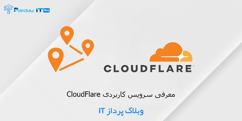 آموزش فعالسازی CloudFlare بر روی سایت