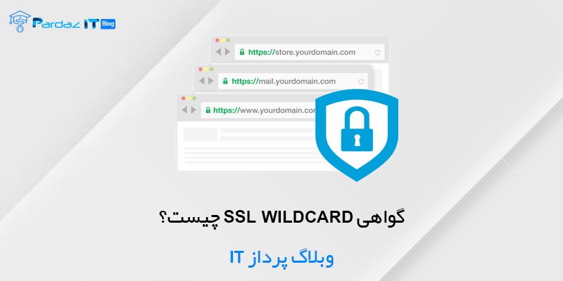 Wildcard SSL چیست؟