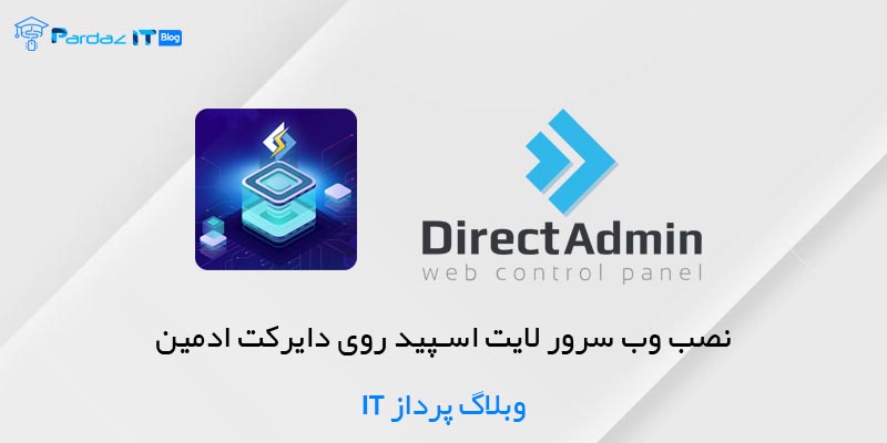 نصب وب سرور لایت اسپید روی دایرکت ادمین
