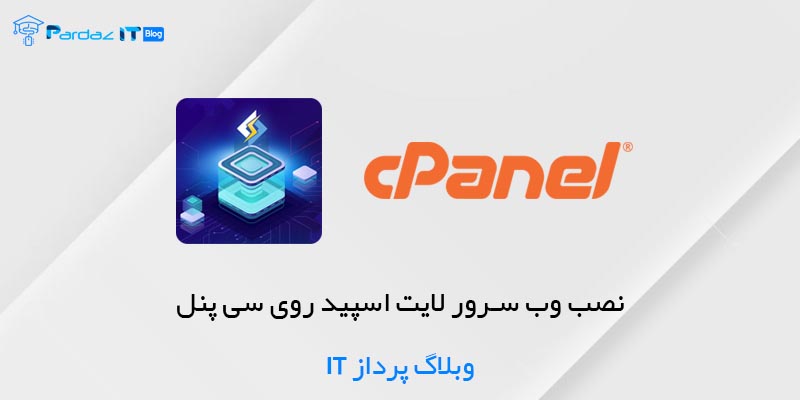 نصب وب سرور لایت اسپید روی سی پنل