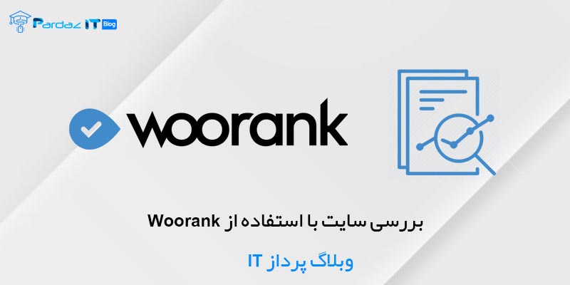 بررسی سایت با استفاده از Woorank