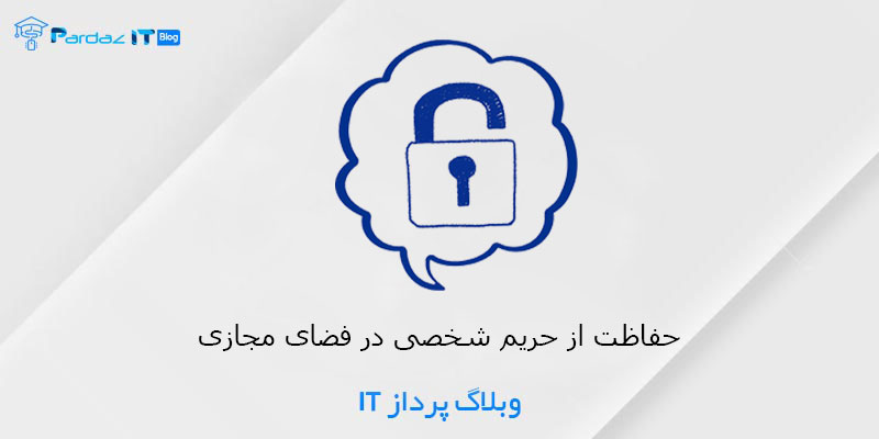 حفاظت از حریم شخصی در فضای مجازی