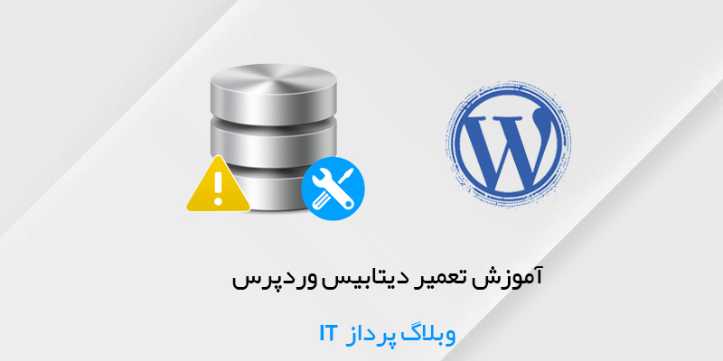 آموزش تعمیر دیتابیس وردپرس - آموزش بهینه سازی دیتابیس وردپرس - آموزش تعمیر دیتابیس سایت