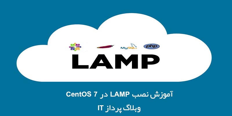 آموزش نصب LAMP در CentOS 7