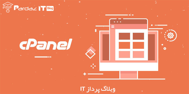 آشنایی کامل با کنترل پنل سی پنل