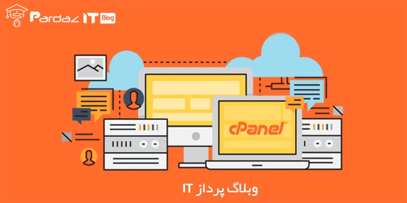 آشنایی کامل با کنترل پنل سی پنل