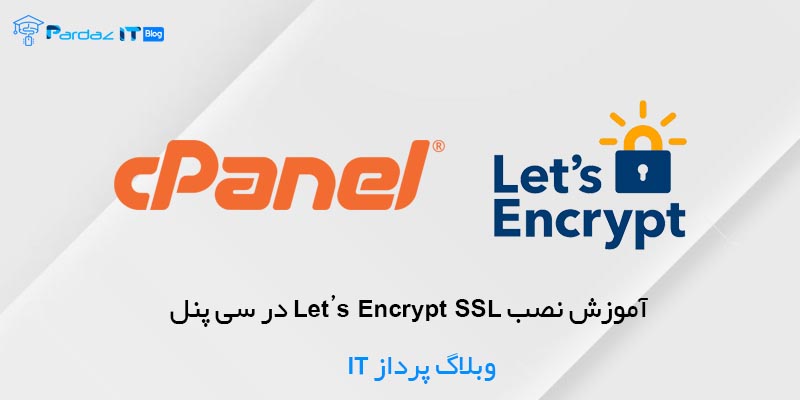 آموزش نصب Lets Encrypt SSL در سی پنل