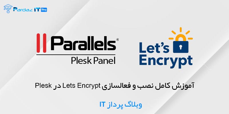 آموزش کامل نصب و فعالسازی Lets Encrypt در Plesk