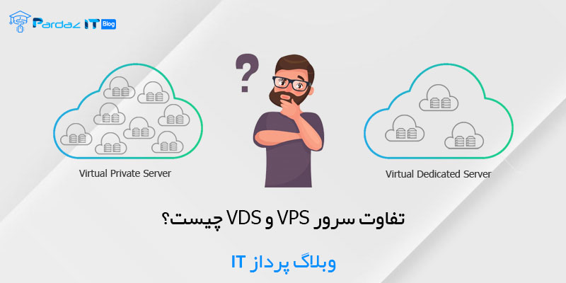 تفاوت سرور VPS و VDS چیست؟