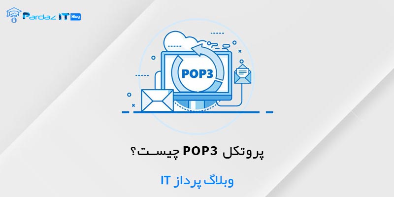 پروتکل POP3 چیست؟