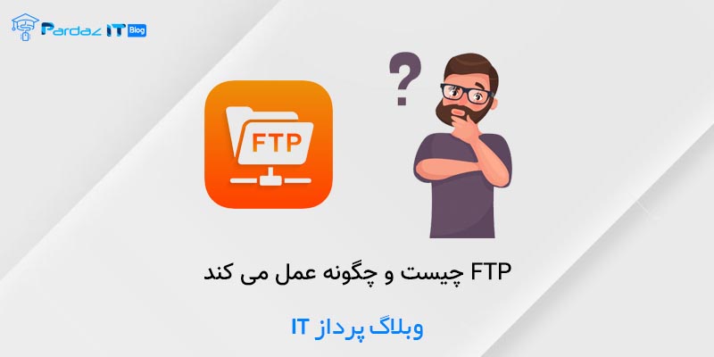 FTP چیست و چگونه عمل می کند
