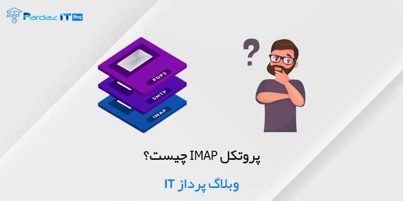 پروتکل IMAP چیست