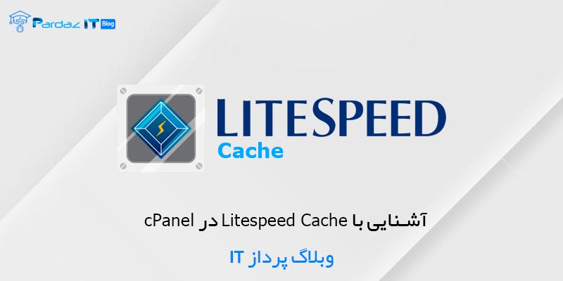آشنایی با Litespeed Cache در cPanel