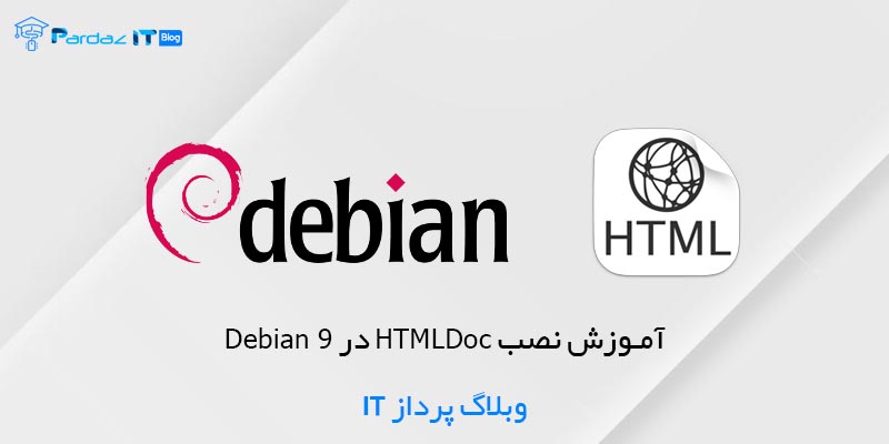 آموزش نصب HTMLDoc در Debian 9