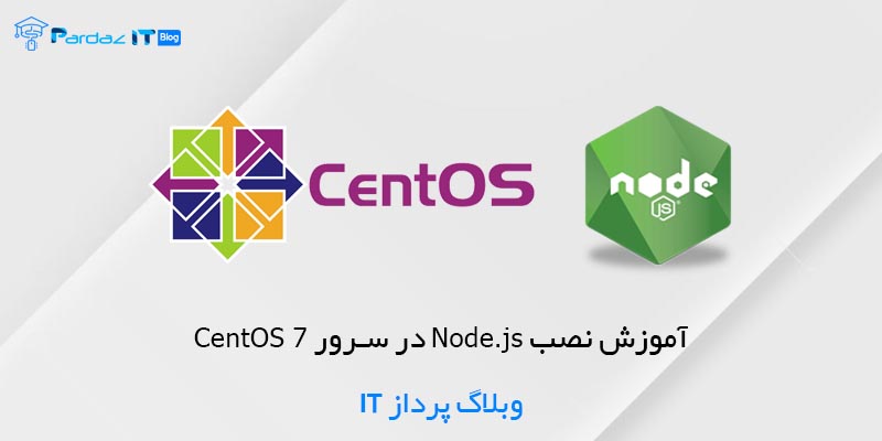 آموزش نصب Node.js در سرور CentOS 7
