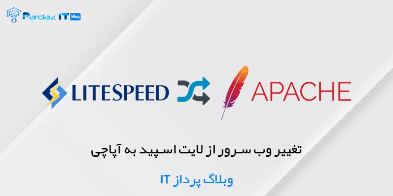 تغییر وب سرور از لایت اسپید به آپاچی