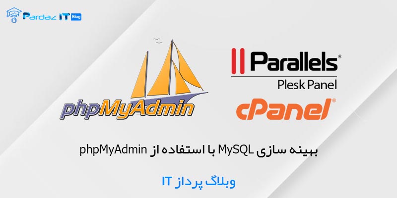 بهینه سازی MySQL با استفاده از phpMyAdmin