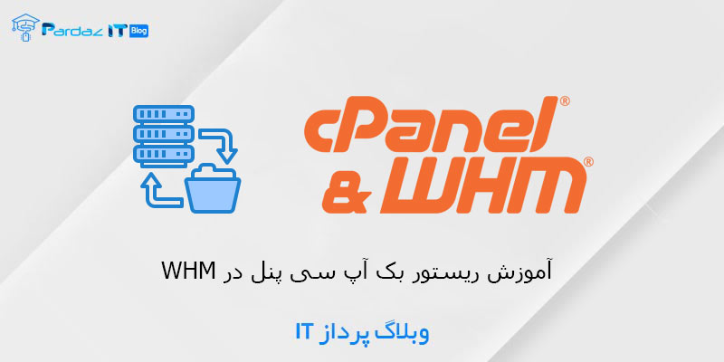 آموزش ریستور بک آپ سی پنل در WHM