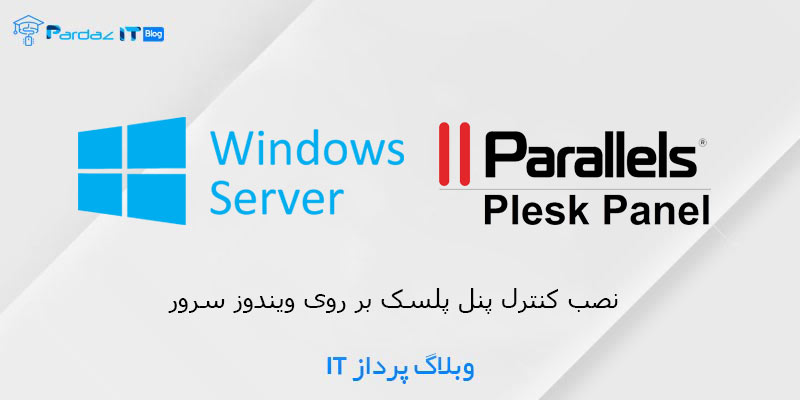 نصب کنترل پنل پلسک بر روی ویندوز سرور