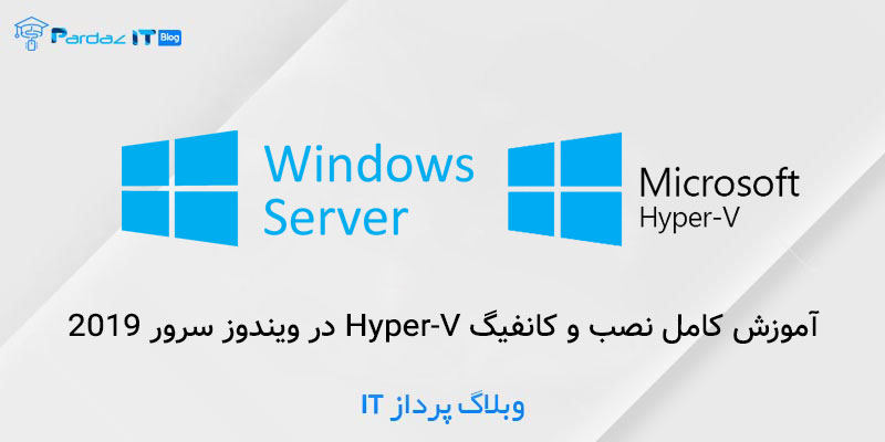 آموزش کامل نصب و کانفیگ Hyper-V در ویندوز سرور 2019
