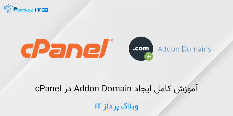 آموزش کامل ایجاد Addon Domain در cPanel