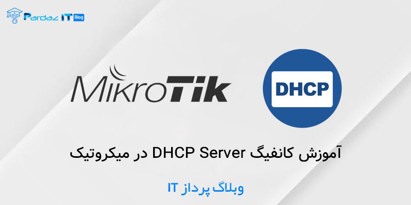 آموزش کانفیگ DHCP Server در میکروتیک