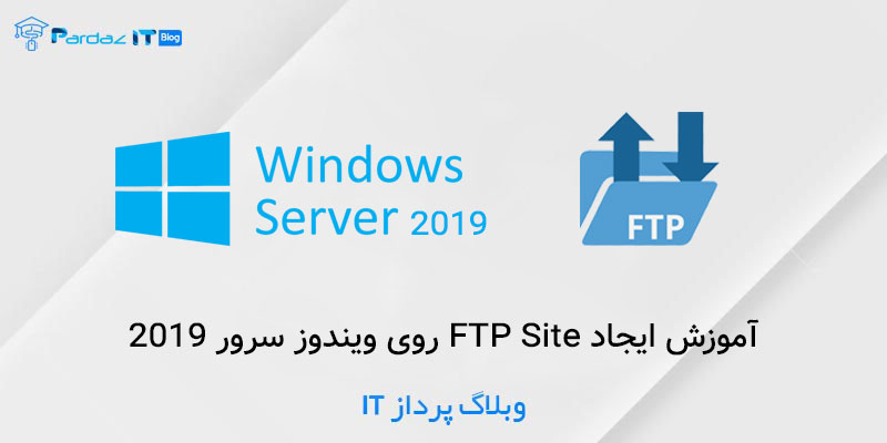 آموزش ایجاد FTP Site روی ویندوز سرور 2019