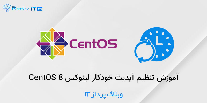 آموزش تنظیم آپدیت خودکار لینوکس CentOS 8
