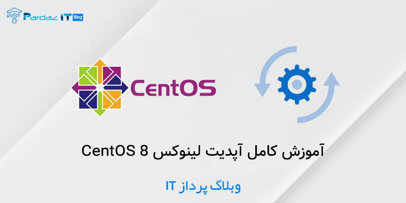 آموزش کامل آپدیت CentOS 8