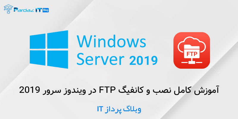 آموزش کامل نصب و کانفیگ FTP در ویندوز سرور 2019