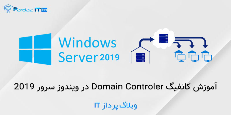 آموزش کانفیگ Domain Controler در ویندوز سرور 2019