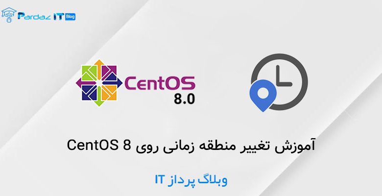 آموزش تغییر منطقه زمانی روی CentOS 8