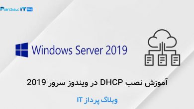 آموزش نصب DHCP در ویندوز سرور 2019