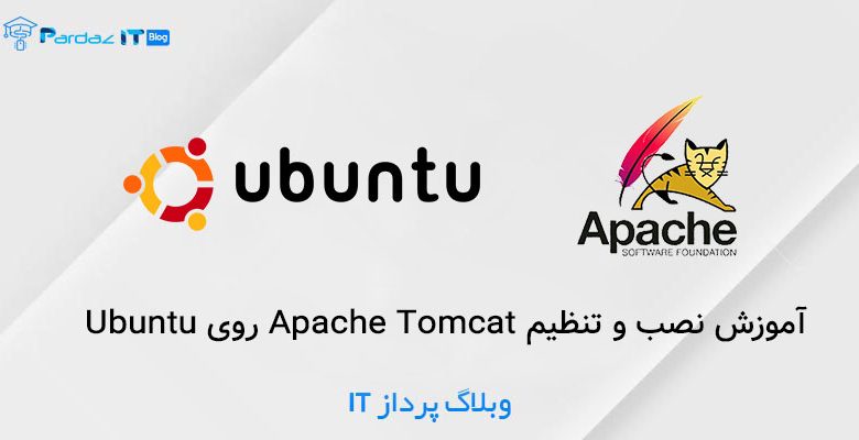 آموزش نصب و تنظیم Apache Tomcat روی Ubuntu