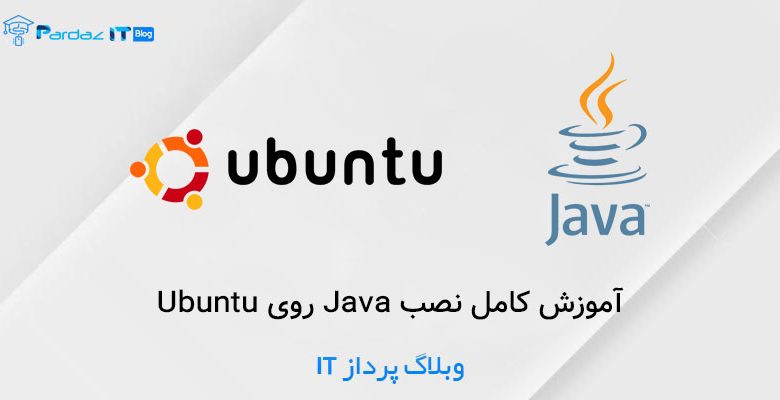 آموزش کامل نصب Java روی Ubuntu
