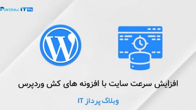 افزایش سرعت سایت با افزونه های کش وردپرس