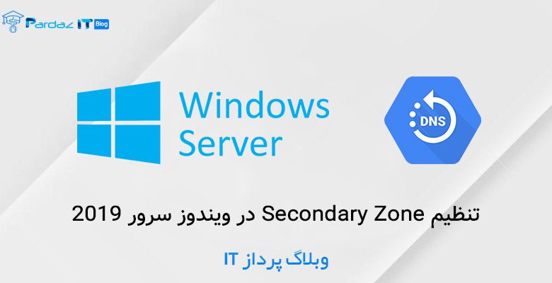 تنظیم Secondary Zone در ویندوز سرور 2019
