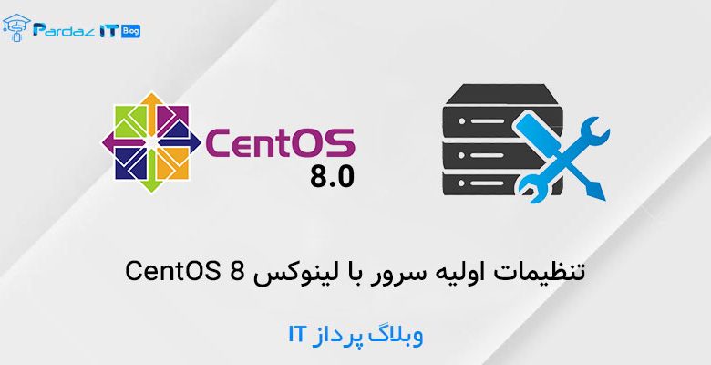 تنظیمات اولیه سرور با لینوکس CentOS 8