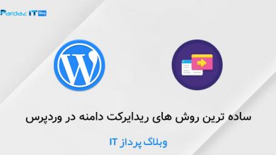 ساده ترین روش های ریدایرکت دامنه در وردپرس