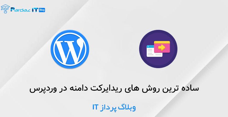 ساده ترین روش های ریدایرکت دامنه در وردپرس