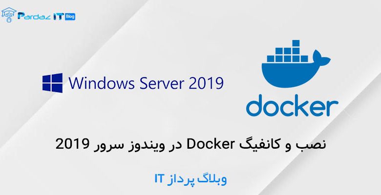 نصب و کانفیگ Docker در ویندوز سرور 2019