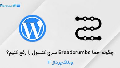 چگونه خطا Breadcrumbs سرچ کنسول را رفع کنیم؟