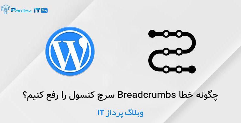 چگونه خطا Breadcrumbs سرچ کنسول را رفع کنیم؟