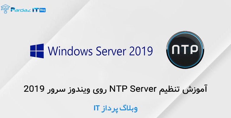 آموزش تنظیم NTP Server روی ویندوز سرور 2019