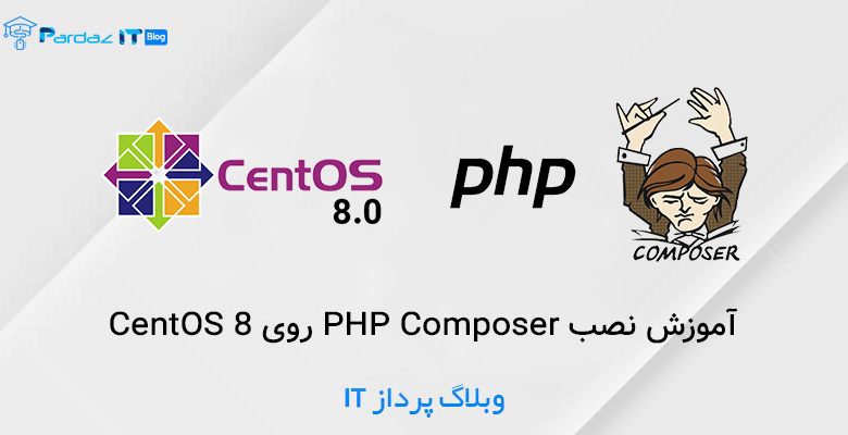 آموزش نصب PHP Composer روی CentOS 8